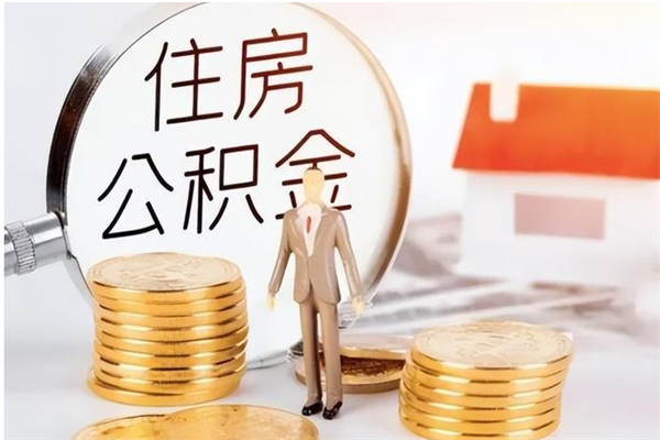 丹东离职后是不是可以取公积金（离职后可取公积金吗）