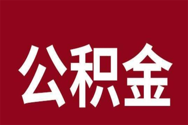 丹东在职公积金怎么提出（在职公积金提取流程）