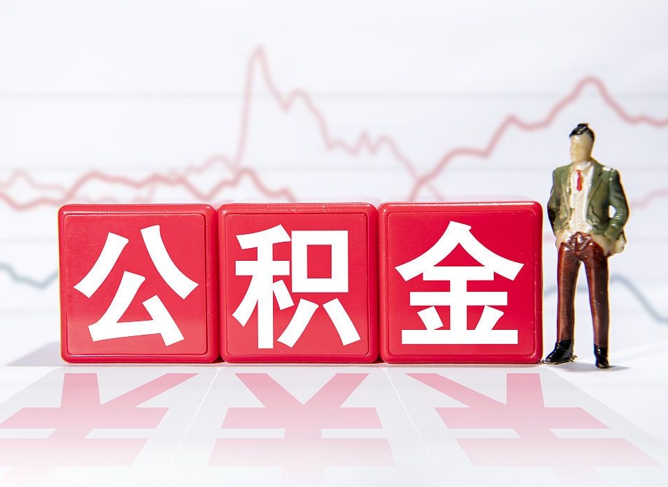 丹东4万公积金取多少（住房公积金4万）