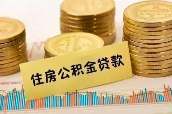 丹东离职公积金停交后能取来吗（离职后住房公积金断交以前交的会失效吗）