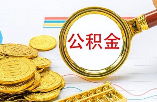 丹东个人办理公积金取款（取个人住房公积金）